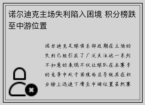 诺尔迪克主场失利陷入困境 积分榜跌至中游位置