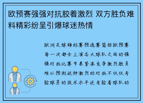 欧预赛强强对抗胶着激烈 双方胜负难料精彩纷呈引爆球迷热情