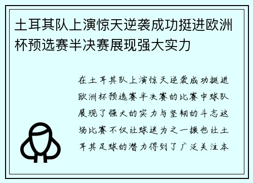 土耳其队上演惊天逆袭成功挺进欧洲杯预选赛半决赛展现强大实力