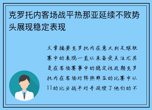 克罗托内客场战平热那亚延续不败势头展现稳定表现