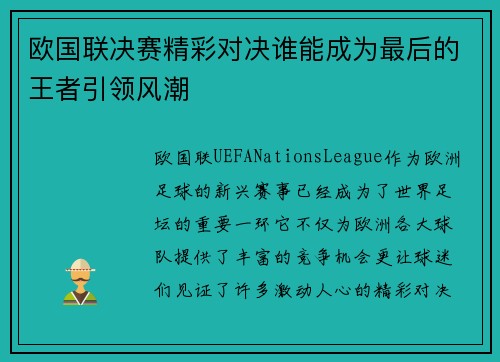 欧国联决赛精彩对决谁能成为最后的王者引领风潮
