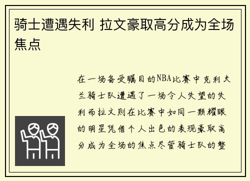 骑士遭遇失利 拉文豪取高分成为全场焦点