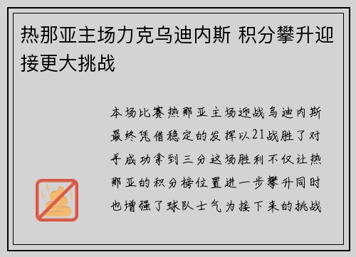 热那亚主场力克乌迪内斯 积分攀升迎接更大挑战