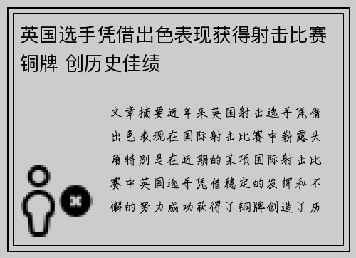 英国选手凭借出色表现获得射击比赛铜牌 创历史佳绩