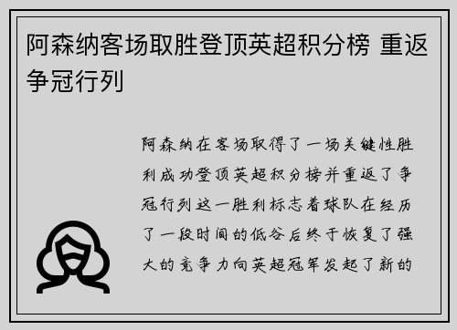 阿森纳客场取胜登顶英超积分榜 重返争冠行列