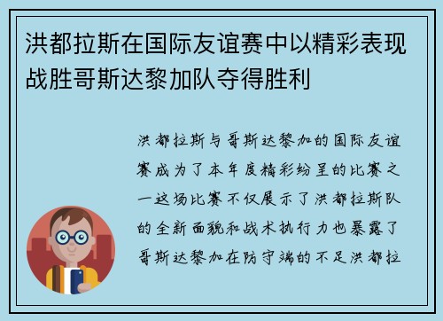 洪都拉斯在国际友谊赛中以精彩表现战胜哥斯达黎加队夺得胜利