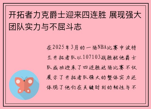开拓者力克爵士迎来四连胜 展现强大团队实力与不屈斗志