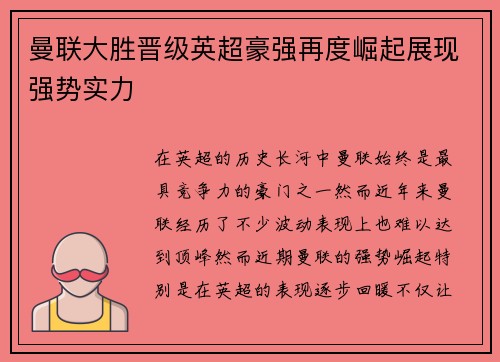 曼联大胜晋级英超豪强再度崛起展现强势实力