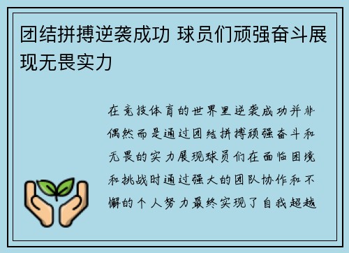 团结拼搏逆袭成功 球员们顽强奋斗展现无畏实力