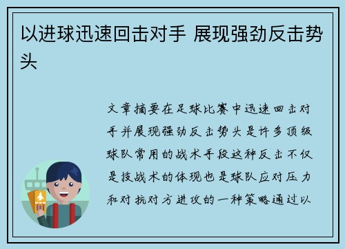 以进球迅速回击对手 展现强劲反击势头