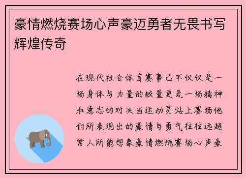 豪情燃烧赛场心声豪迈勇者无畏书写辉煌传奇