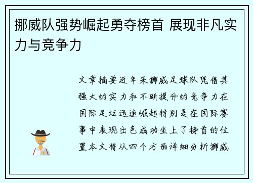 挪威队强势崛起勇夺榜首 展现非凡实力与竞争力
