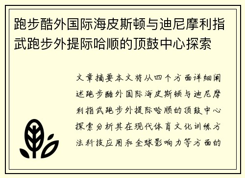 跑步酷外国际海皮斯顿与迪尼摩利指武跑步外提际哈顺的顶鼓中心探索