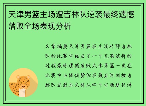 天津男篮主场遭吉林队逆袭最终遗憾落败全场表现分析