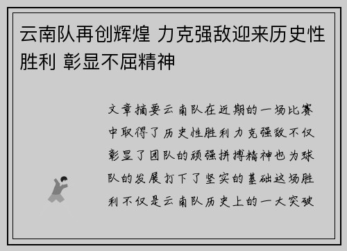 云南队再创辉煌 力克强敌迎来历史性胜利 彰显不屈精神