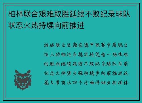 柏林联合艰难取胜延续不败纪录球队状态火热持续向前推进