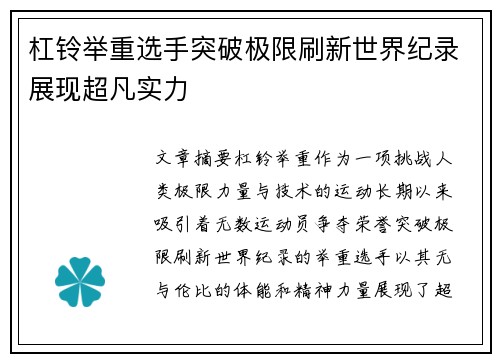 杠铃举重选手突破极限刷新世界纪录展现超凡实力