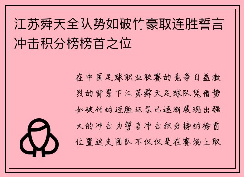 江苏舜天全队势如破竹豪取连胜誓言冲击积分榜榜首之位