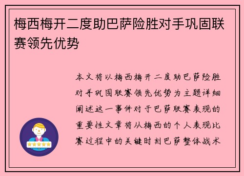 梅西梅开二度助巴萨险胜对手巩固联赛领先优势