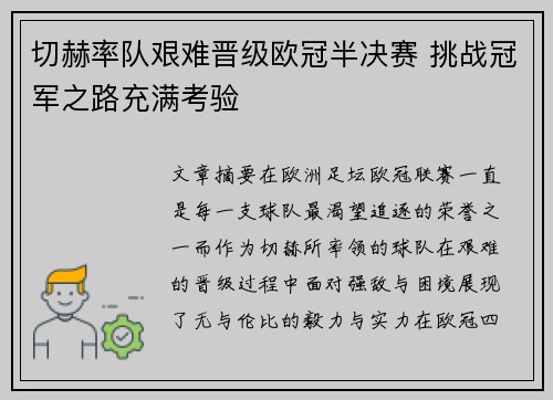切赫率队艰难晋级欧冠半决赛 挑战冠军之路充满考验