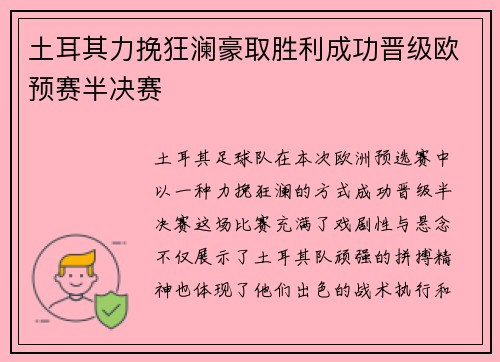 土耳其力挽狂澜豪取胜利成功晋级欧预赛半决赛