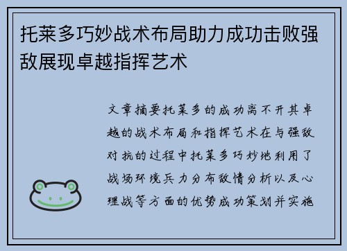托莱多巧妙战术布局助力成功击败强敌展现卓越指挥艺术