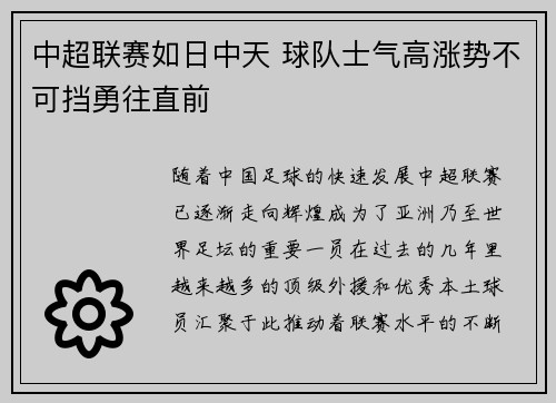 中超联赛如日中天 球队士气高涨势不可挡勇往直前