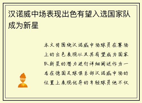 汉诺威中场表现出色有望入选国家队成为新星