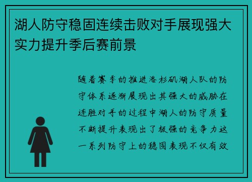 湖人防守稳固连续击败对手展现强大实力提升季后赛前景