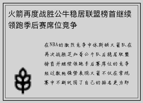 火箭再度战胜公牛稳居联盟榜首继续领跑季后赛席位竞争
