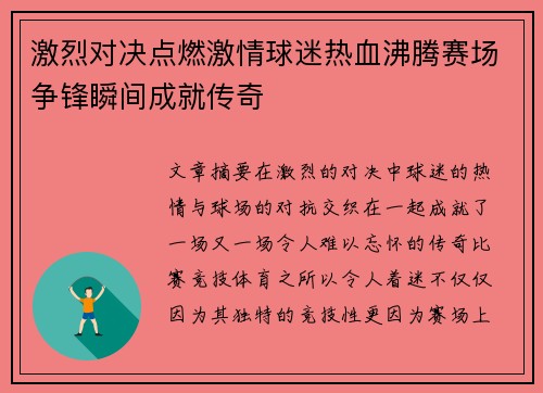 激烈对决点燃激情球迷热血沸腾赛场争锋瞬间成就传奇