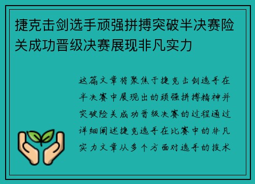 捷克击剑选手顽强拼搏突破半决赛险关成功晋级决赛展现非凡实力