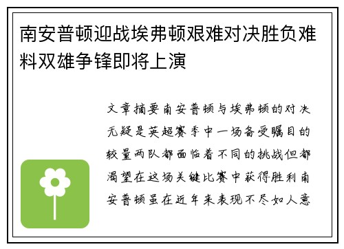 南安普顿迎战埃弗顿艰难对决胜负难料双雄争锋即将上演