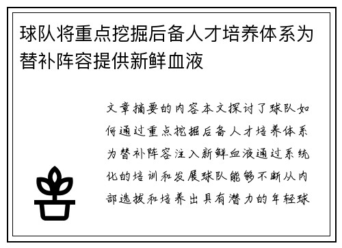 球队将重点挖掘后备人才培养体系为替补阵容提供新鲜血液