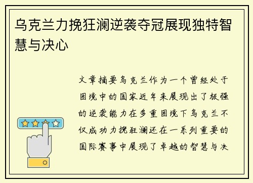 乌克兰力挽狂澜逆袭夺冠展现独特智慧与决心
