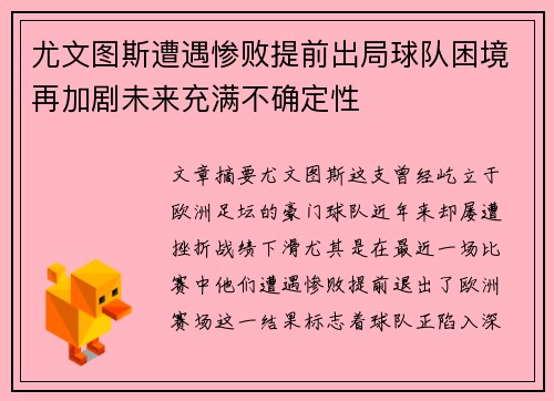 尤文图斯遭遇惨败提前出局球队困境再加剧未来充满不确定性