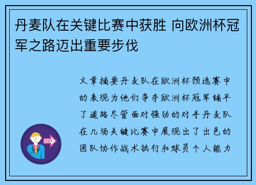 丹麦队在关键比赛中获胜 向欧洲杯冠军之路迈出重要步伐