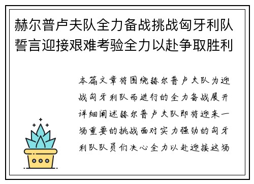 赫尔普卢夫队全力备战挑战匈牙利队誓言迎接艰难考验全力以赴争取胜利