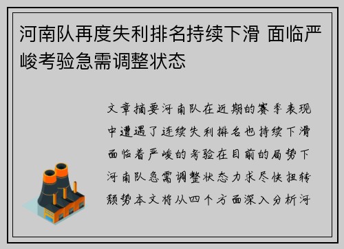 河南队再度失利排名持续下滑 面临严峻考验急需调整状态