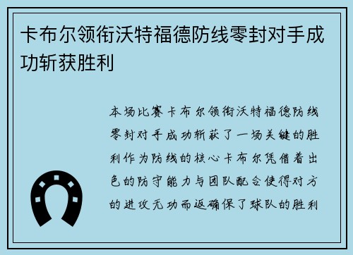 卡布尔领衔沃特福德防线零封对手成功斩获胜利