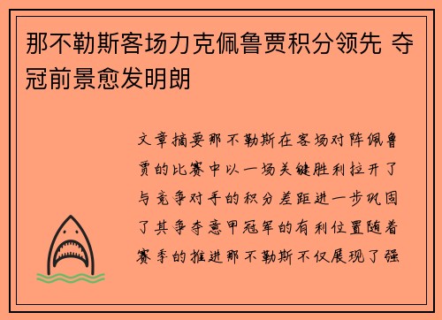 那不勒斯客场力克佩鲁贾积分领先 夺冠前景愈发明朗