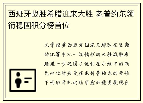 西班牙战胜希腊迎来大胜 老普约尔领衔稳固积分榜首位