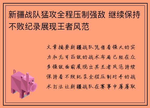 新疆战队猛攻全程压制强敌 继续保持不败纪录展现王者风范