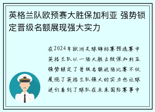 英格兰队欧预赛大胜保加利亚 强势锁定晋级名额展现强大实力