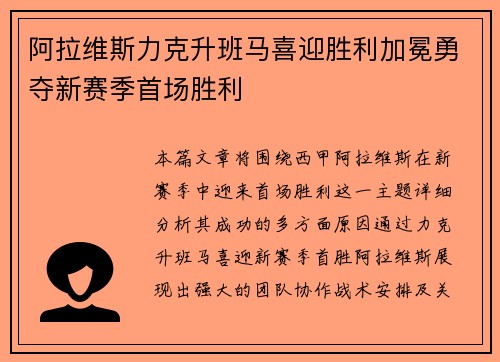 阿拉维斯力克升班马喜迎胜利加冕勇夺新赛季首场胜利