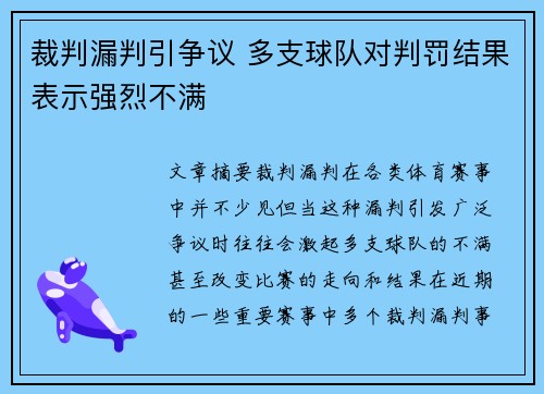 裁判漏判引争议 多支球队对判罚结果表示强烈不满