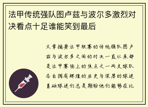 法甲传统强队图卢兹与波尔多激烈对决看点十足谁能笑到最后