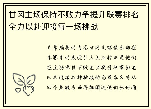 甘冈主场保持不败力争提升联赛排名全力以赴迎接每一场挑战