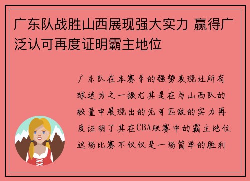 广东队战胜山西展现强大实力 赢得广泛认可再度证明霸主地位