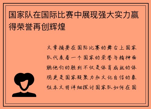 国家队在国际比赛中展现强大实力赢得荣誉再创辉煌